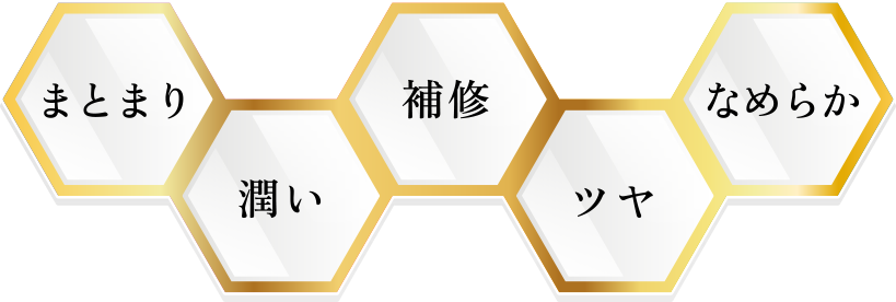 まとまり・潤い・補修・ツヤ・なめらか