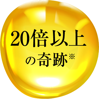 20倍以上の奇跡