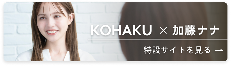 KOHAKU × 加藤ナナ
