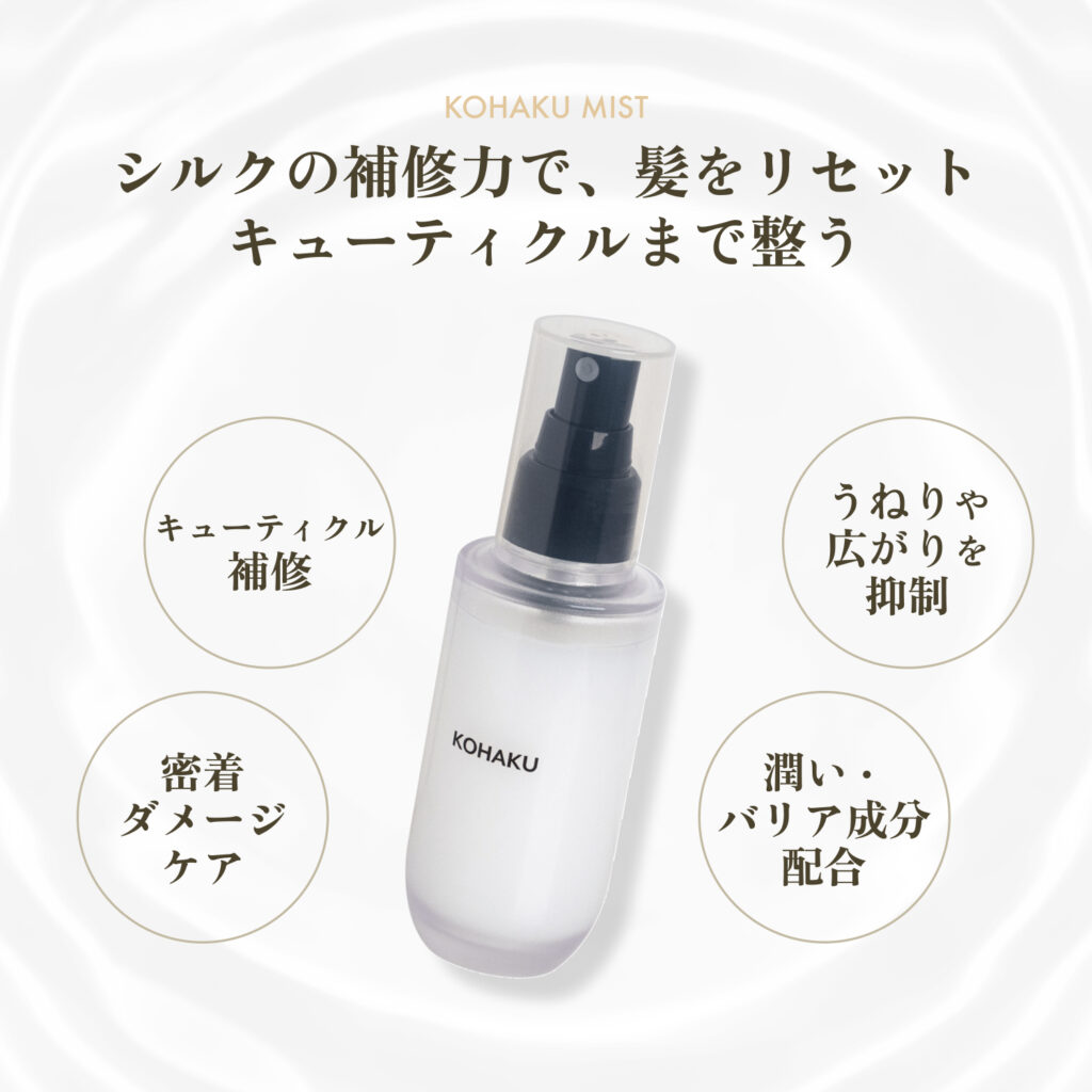 ３月17日【髪を整える一吹き。】KOHAKUミスト新発売