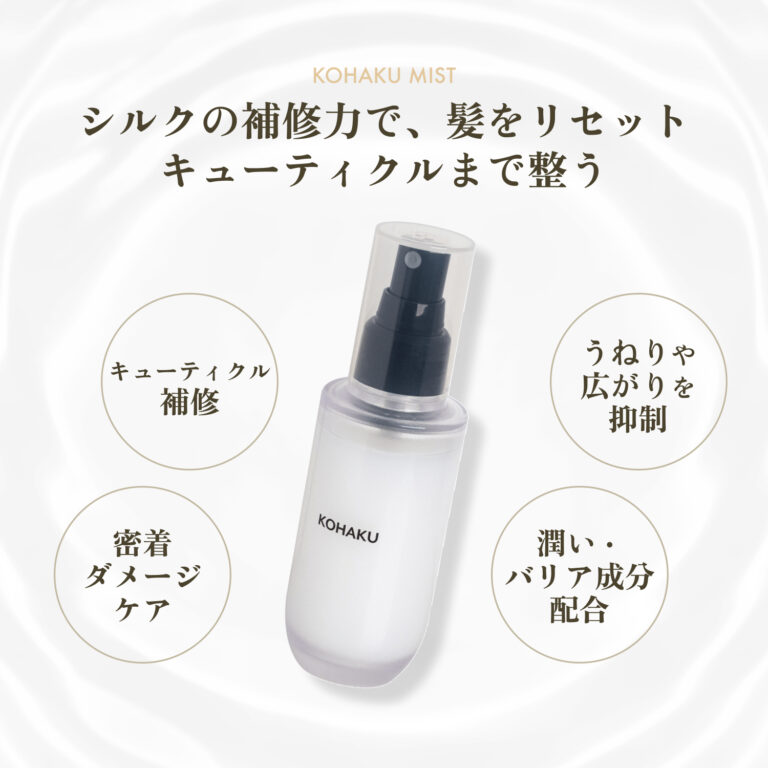 ３月17日【髪を整える一吹き。】KOHAKUミスト新発売